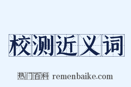 校测近义词是什么意思的图片